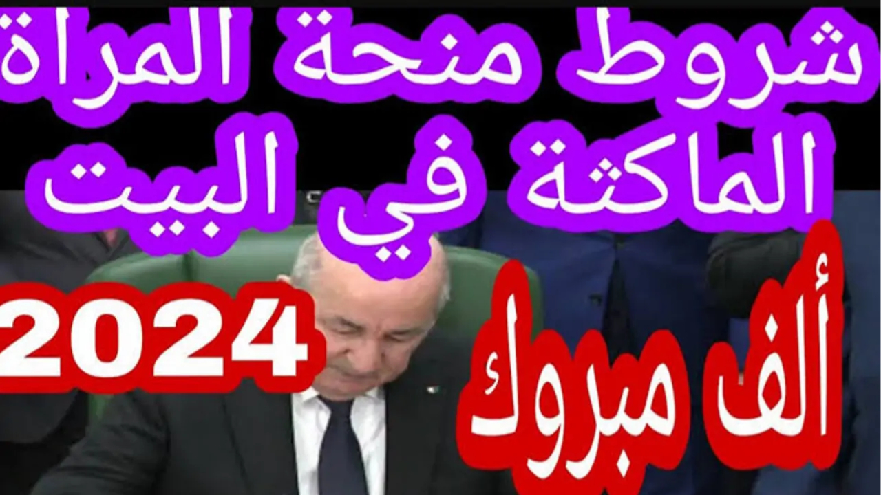 رابط anem.dz التسجيل في منحة المرأة الماكثة في البيت وأهم الشروط اللازمة للتسجيل