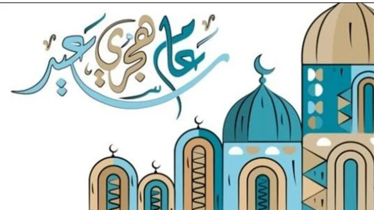 “أجمل الرسائل” رسائل بمناسبة العام الهجرى الجديد 1446 وحكم التهنئة برأس السنة