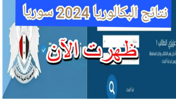 “ظهرت الآن”رابط moed.gov.sy نتائج البكالوريا 2024 سوريا برقم الاكتتاب والاسم عبر موقع وزارة التربية