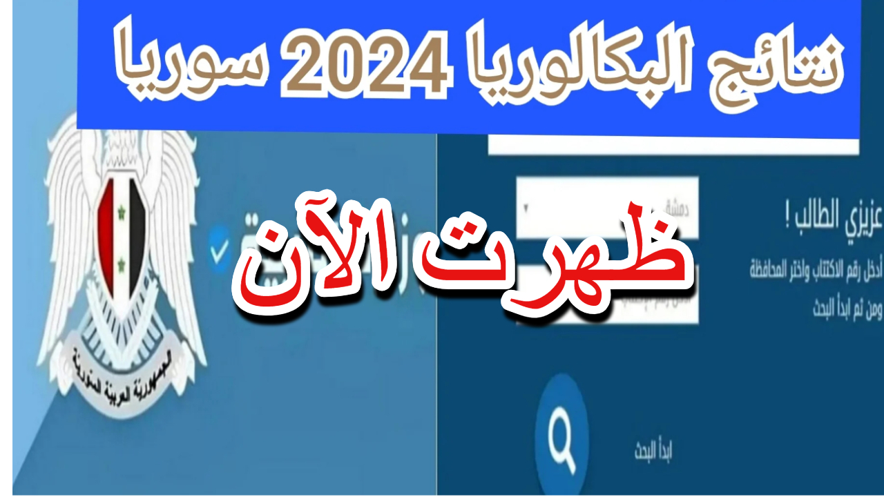 بعد ظهرها رسميًا .. رابط نتائج البكالوريا سوريا 2024 .. استعلم الآن بالاسم عبر موقع وزارة التربية 5 بعد ظهرها رسميًا .. رابط نتائج البكالوريا سوريا 2024 .. استعلم الآن بالاسم عبر موقع وزارة التربية