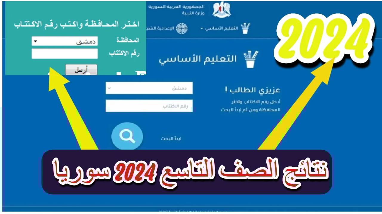 الاستعلام عن نتائج التاسع في سوريا 2024.. وكيفية الحصول على النتيجة من الهاتف