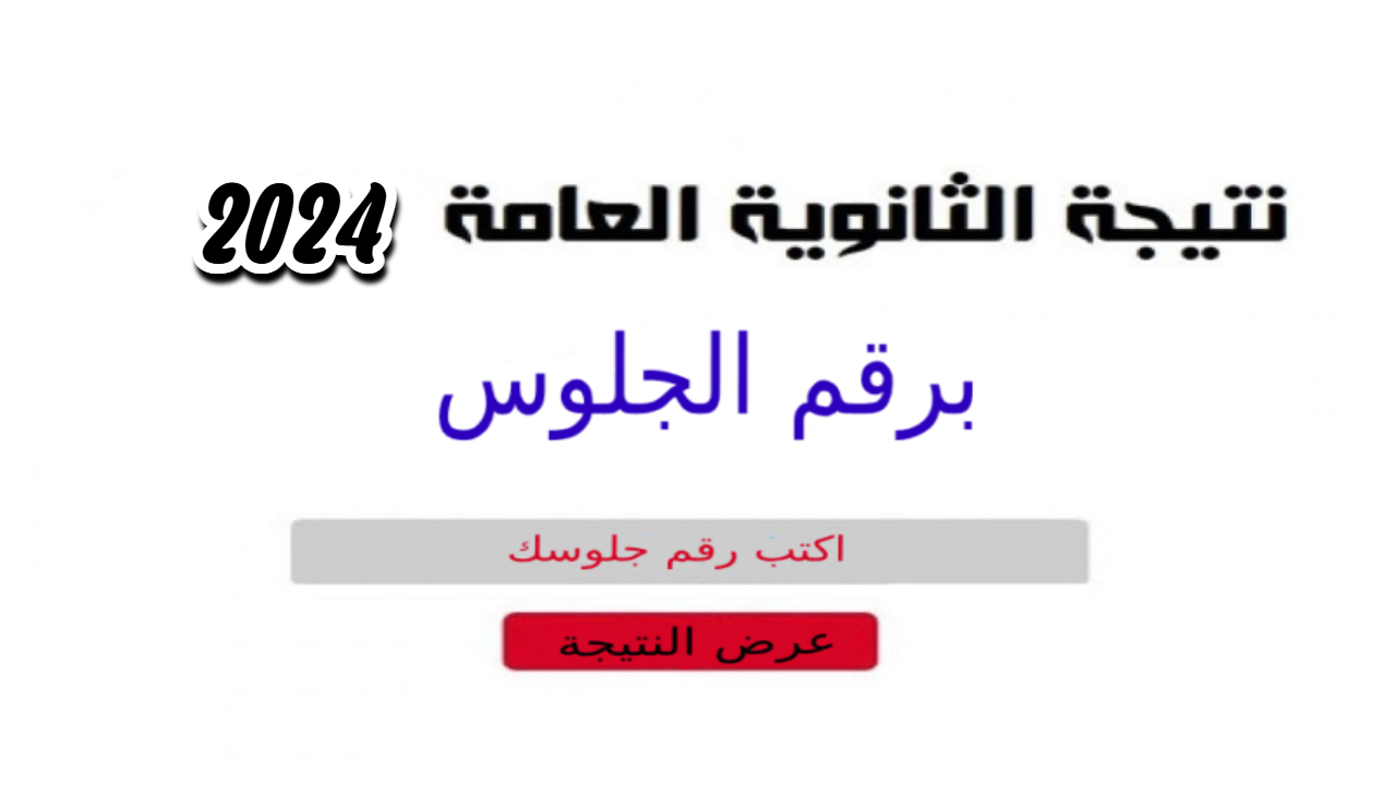 رابط moe.gov.eg نتيجة الثانوية العامة برقم الجلوس وتصريحات الوزارة حول موعد النتيجة