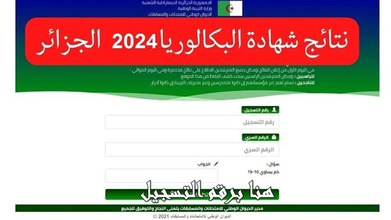 الرابط الرسمي للاستعلام عن نتائج البكالوريا 2024 الجزائر وموعد ظهور النتيجة على موقع الوزارة