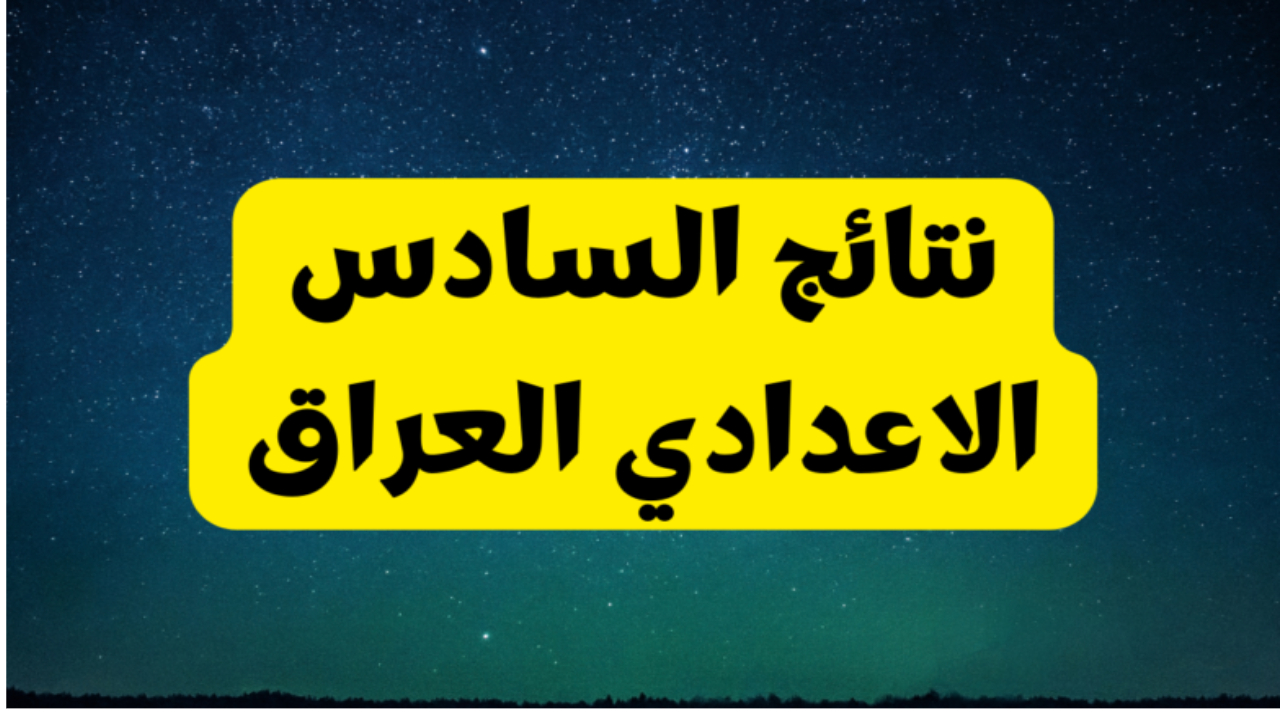 رابط الاستعلام عن نتائج السادس الاعدادي الدور الأول العراق 2024 بعد إعلان النتيجة