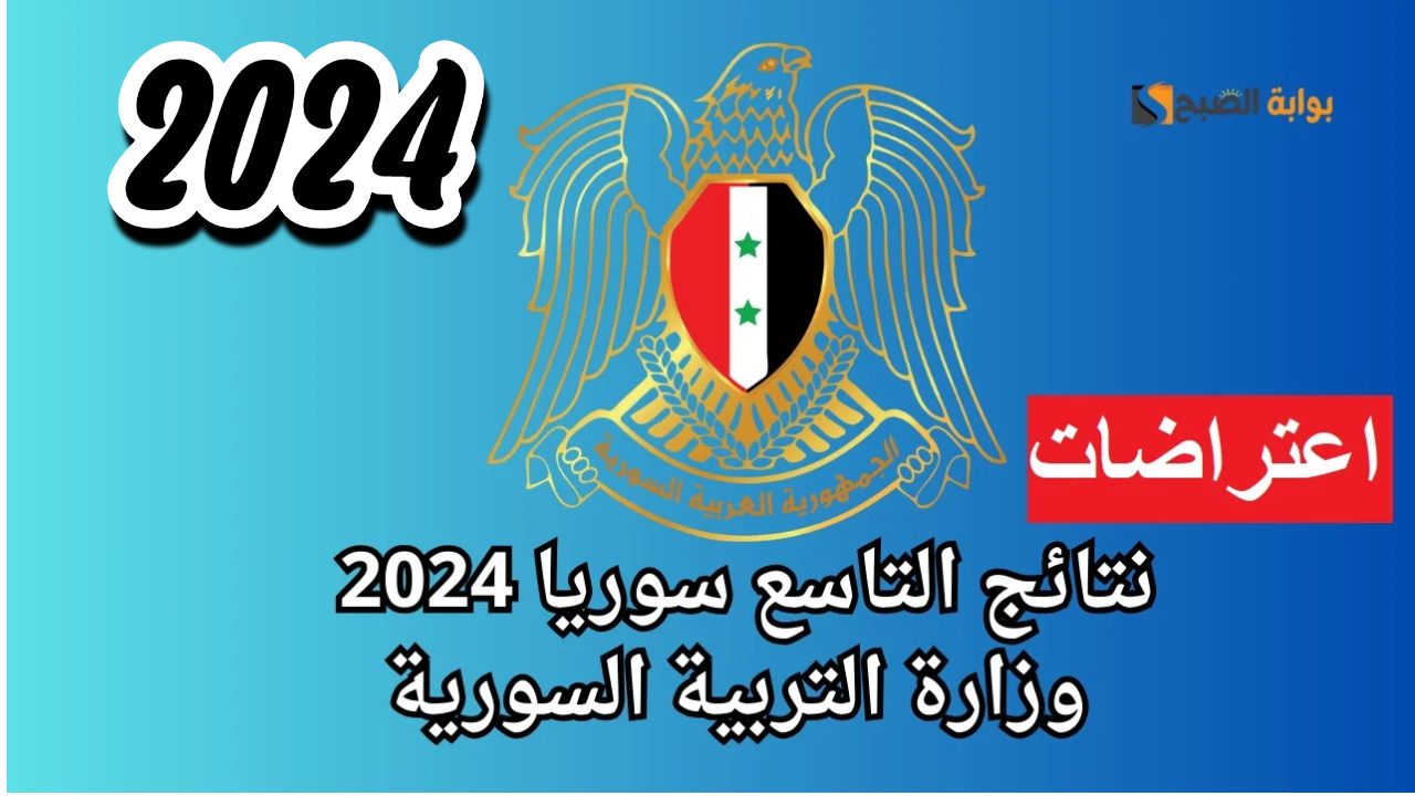طريقة تقديم اعتراض على نتائج التاسع سوريا 2024 وأهم شروط قبول الاعتراض 5 طريقة تقديم اعتراض على نتائج التاسع سوريا 2024 وأهم شروط قبول الاعتراض
