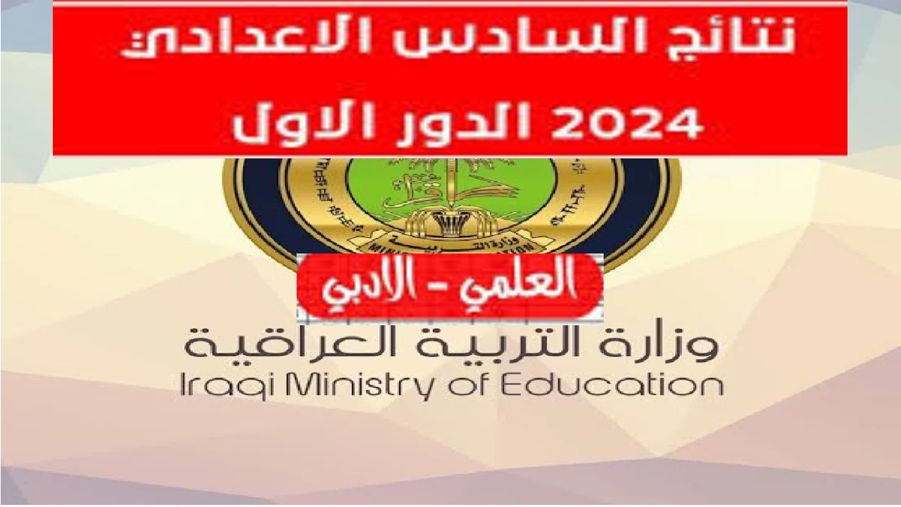 كيفية تقديم اعتراض نتائج السادس الاعدادي 2024 بأبسط طريقة وشروط قبول الاعتراض