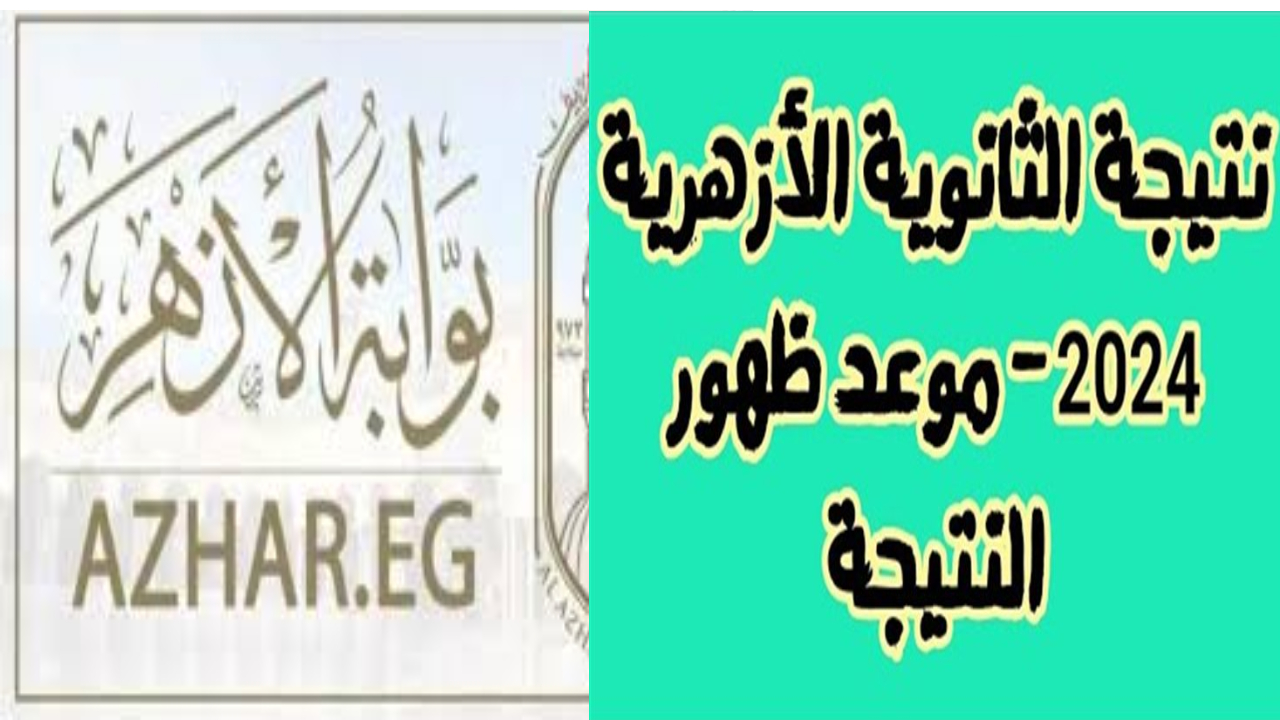 بأبسط طريقة.. استعلم عن نتائج الثانوية الأزهرية بوابة الأزهر الإلكترونية 2024 5 بأبسط طريقة.. استعلم عن نتائج الثانوية الأزهرية بوابة الأزهر الإلكترونية 2024