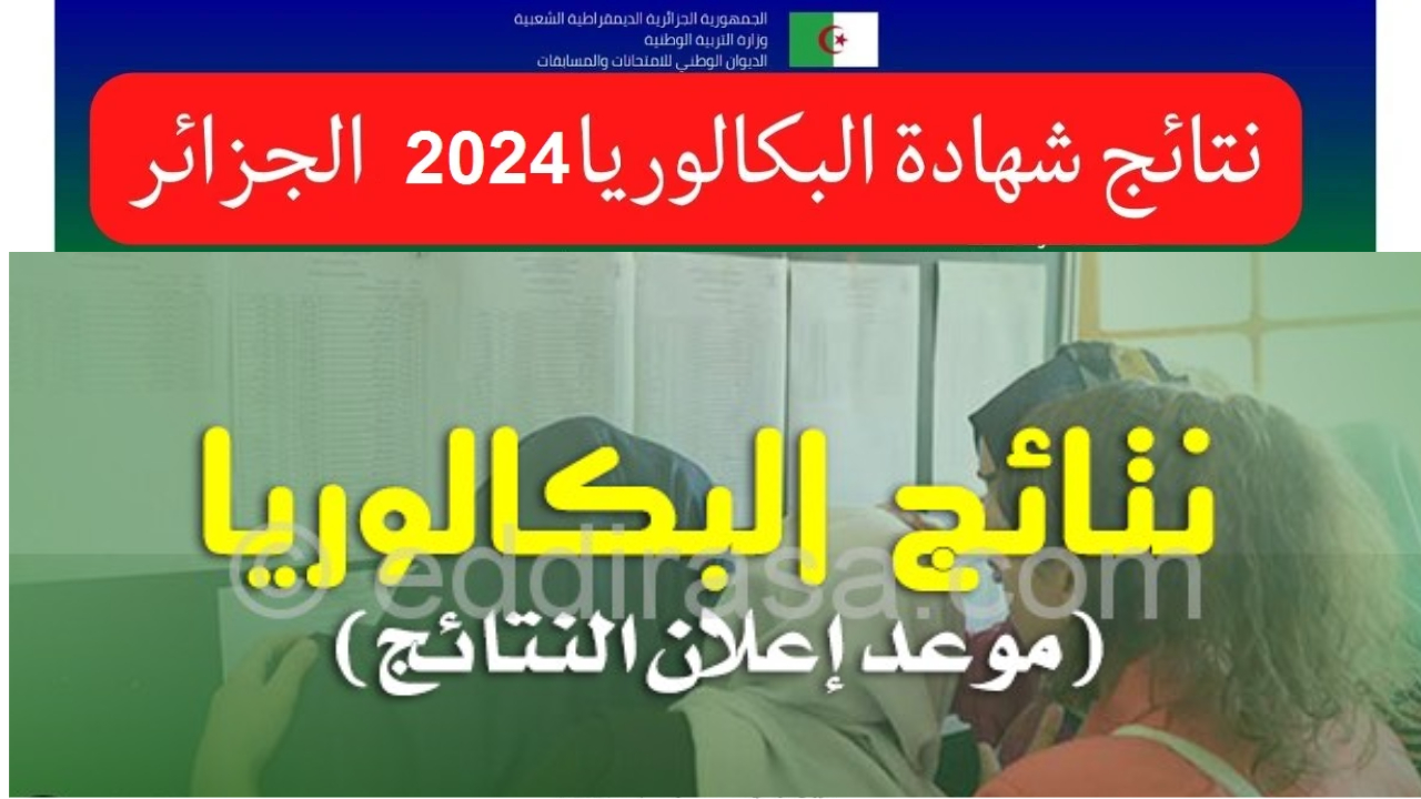 “لينك النتيجة” رابط مباشر للاستعلام عن نتائج بكالوريا 2024 الجزائر في جميع الولايات