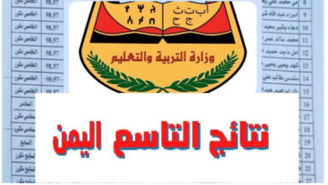 نتائج الصف التاسع 2024 اليمن صنعاء برقم الجلوس والاسم عبر موقع الوزارة والرسائل