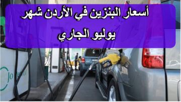 انخفاض المحروقات.. لجنة تسعير أسعار المحروقات في الأردن 2024 تقرر أسعار شهر يوليو