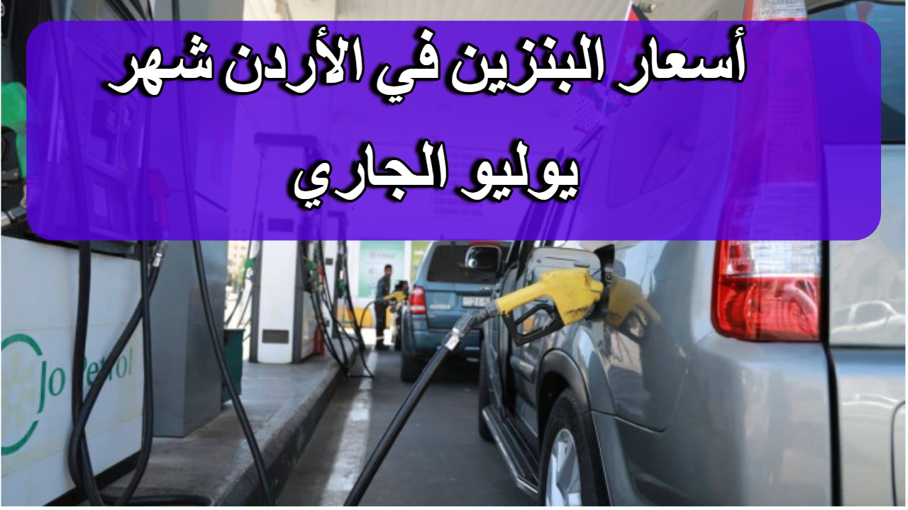 انخفاض المحروقات.. لجنة تسعير أسعار المحروقات في الأردن 2024 تقرر أسعار شهر يوليو 5 انخفاض المحروقات.. لجنة تسعير أسعار المحروقات في الأردن 2024 تقرر أسعار شهر يوليو