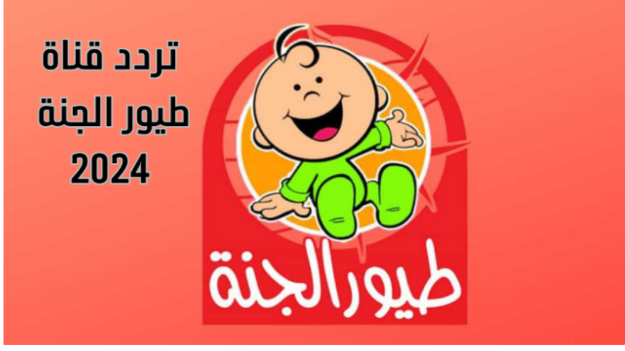 “فرح طفلك” toyor al janah تردد قناة طيور الجنة نايل سات 2024 محتوى شيق ومفيد للأطفال