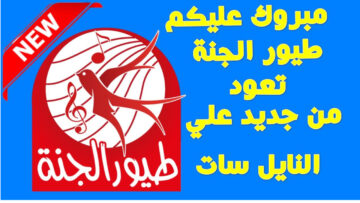 فرح أطفالك في الصيف.. حمل تردد قناة طيور الجنة الجديد على القمر الصناعي النايل سات
