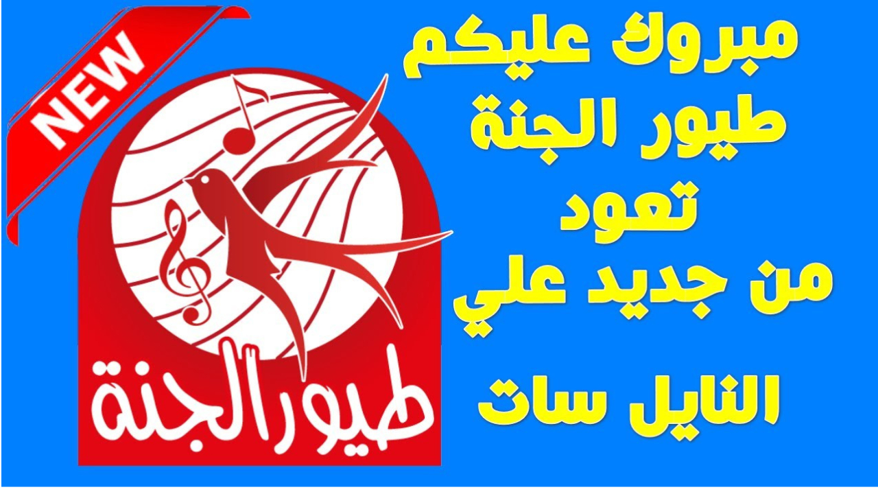 فرح أطفالك في الصيف.. حمل تردد قناة طيور الجنة الجديد على القمر الصناعي النايل سات 5 فرح أطفالك في الصيف.. حمل تردد قناة طيور الجنة الجديد على القمر الصناعي النايل سات