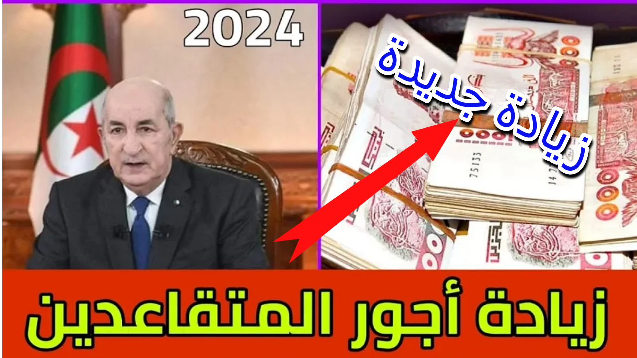 حقيقة زيادة رواتب المتقاعدين الجزائر 2024 || كم مقدار الزيادة الجديدة وموعد تطبيقها حسب إعلان الحكومة