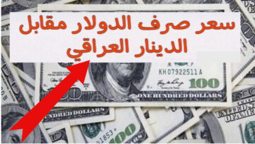 ارتفاع الدولار.. كم سجل سعر صرف الدينار مقابل الدولار في العراق والبورصات الرئيسية بعد الارتفاع