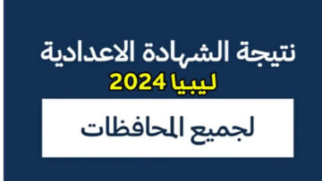 وزارة التَّربية والتَّعليم نتيجة الشهادة الإعدادية ليبيا moe.gov.ly رسميا عبر موقع الوزارة