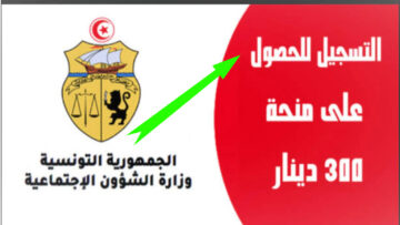 رابط social.gov.tn التسجيل في منحة 300 دينار تونس وأهم الشروط وموعد المنحة
