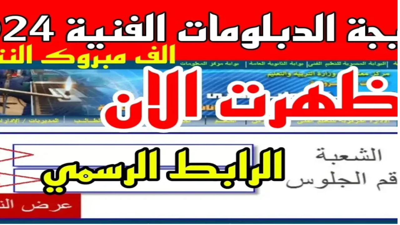 رسميا.. نتيجة الدبلومات الفنية 2024 رابط فعال وسريع " fany.emis.gov.eg" 2 رسميا.. نتيجة الدبلومات الفنية 2024 رابط فعال وسريع ” fany.emis.gov.eg”