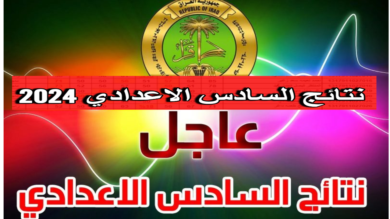 رابط نتائج السادس اعدادي pdf 2024 على موقع نتائجنا في عموم المحافظات العراقية
