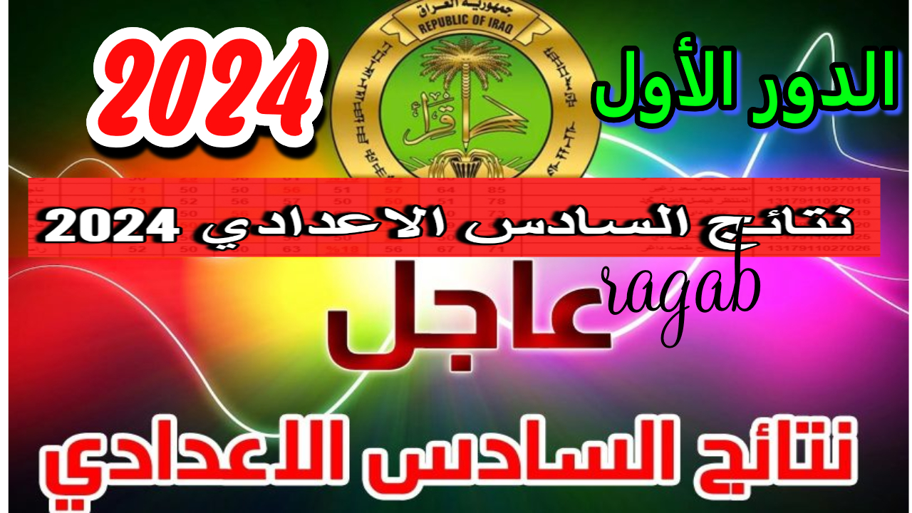 “results” رابط نتائج السادس الاعدادي 2024 الدور الاول في عموم العراق وموعد النتيجة الرسمي