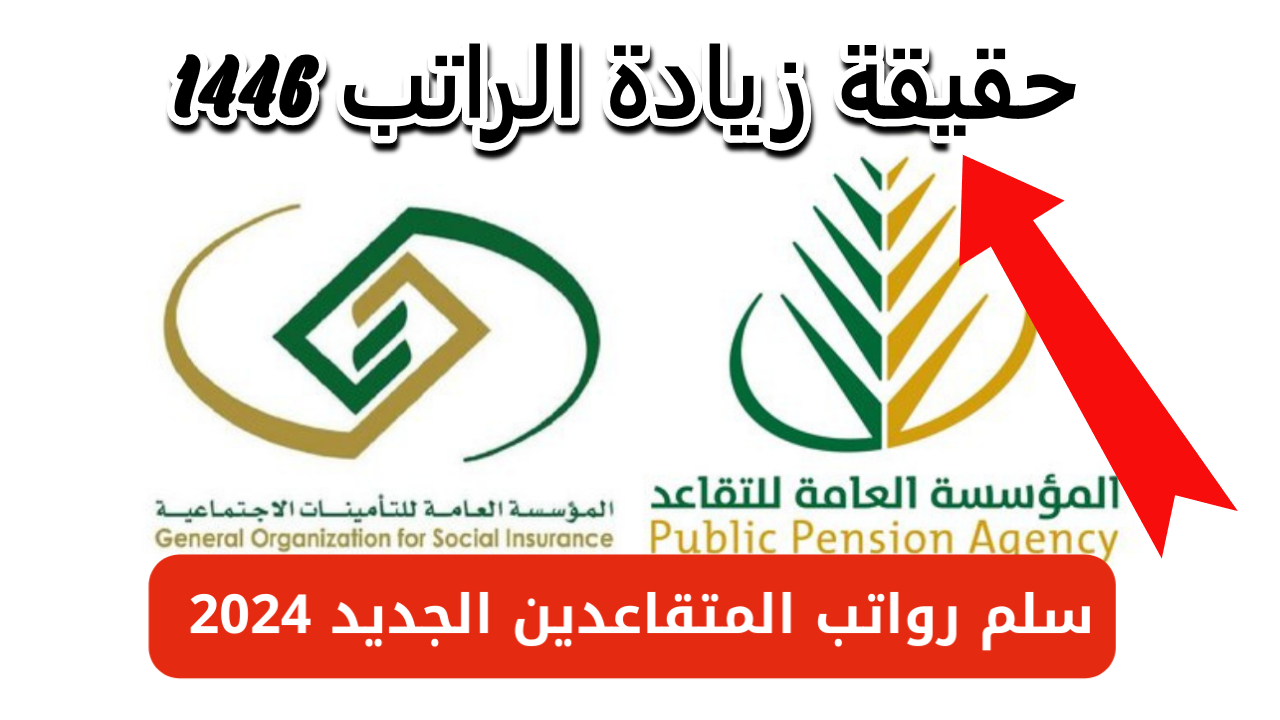 هيئة التقاعد.. توضح سلم رواتب المتقاعدين السعودية 1446 وشروط الاستحقاق الجديدة