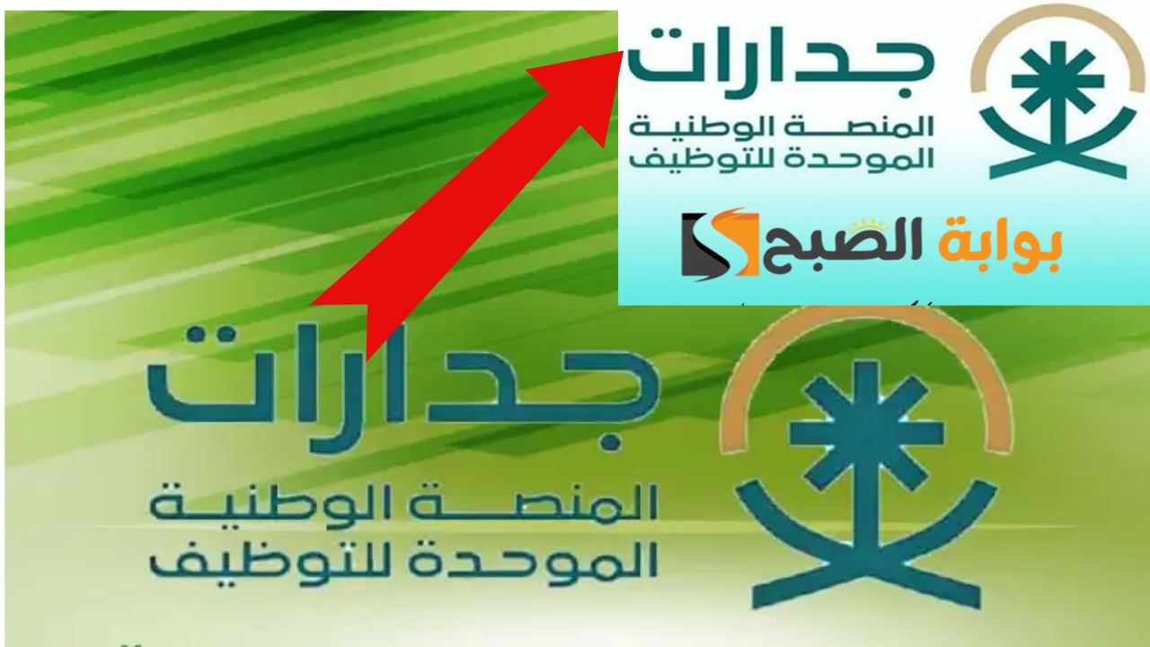 التسجيل في منصة جدارات الإلكترونية لربط الباحثين عن عمل بالفرص الوظيفية في التعليم بالسعودية