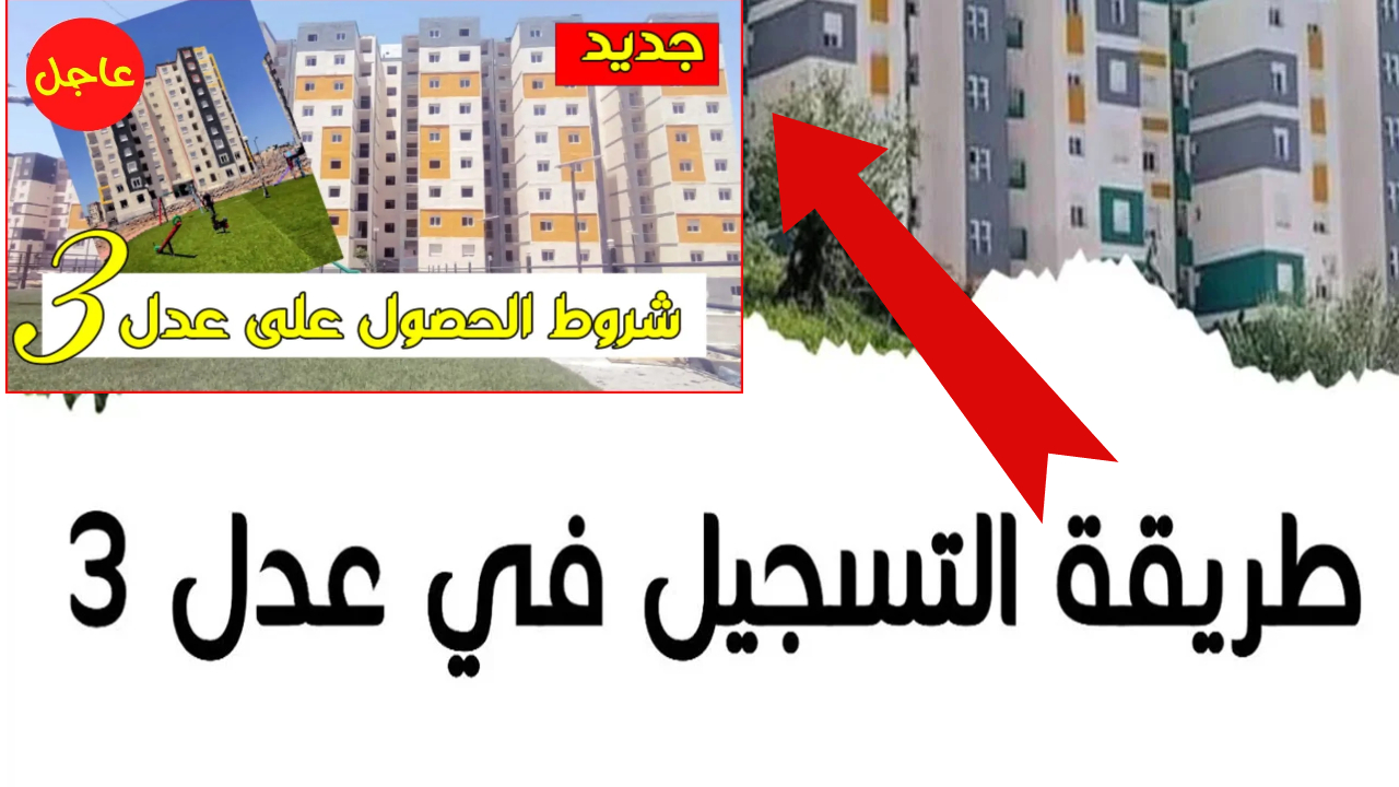 "رابط فعال وسريع" https aadl 3 موقع التسجيل في سكنات عدل 3 وأهم الاشتراطات واخر موعد التقديم 5 “رابط فعال وسريع” https aadl 3 موقع التسجيل في سكنات عدل 3 وأهم الاشتراطات واخر موعد التقديم