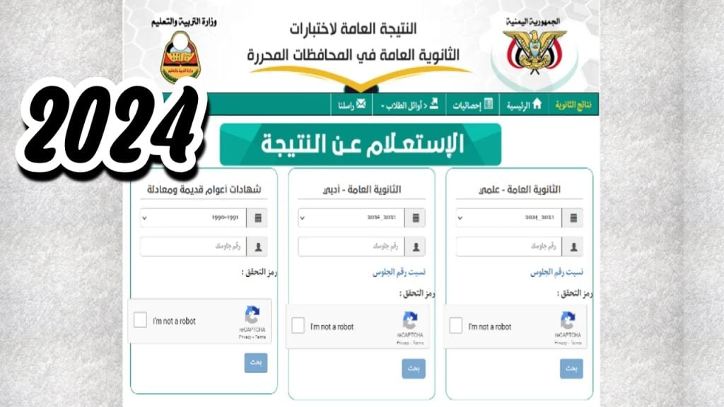 رابط نتائج الصف الثالث الثانوي في اليمن 2024 داخل جميع المحافظات علمي وأدبي