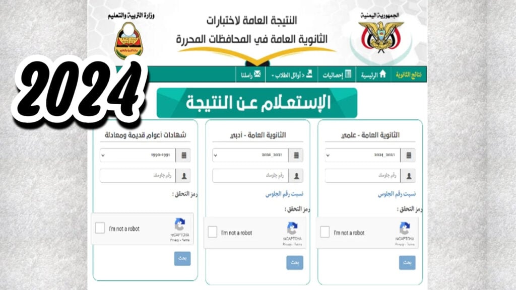 نتائج الثانوية العامة في اليمن بالاسم عبر موقع وزارة التربية والتعليم