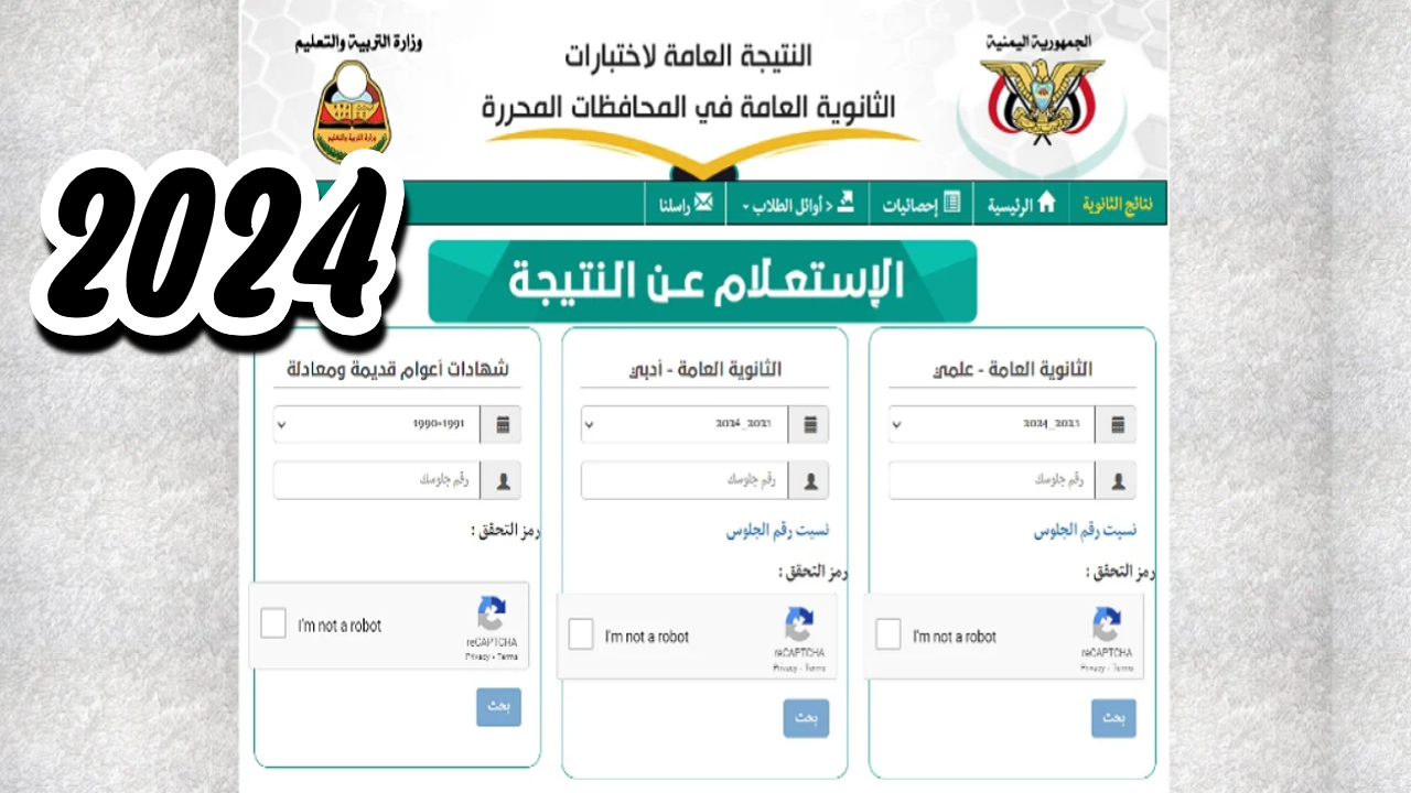 رابط نتائج الثانوية العامة اليمن صنعاء 2024 برقم الجلوس عبر موقع وزارة التربية اليمنية
