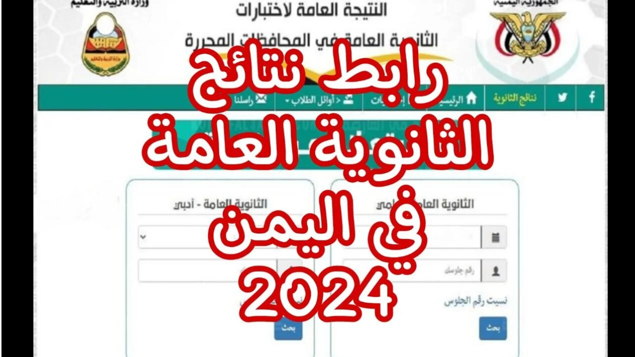 وزارة التربية اليمن رابط yemenexam com نتائج الثانوية العامة 2024 صنعاء برقم الجلوس