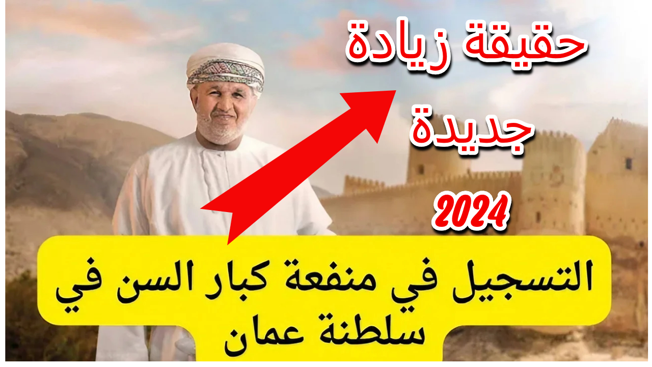 رابط spf.gov.om الاستعلام عن حقيقة زيادة منفعة كبار السن والطفولة 2024 الشهر المقبل في عمان