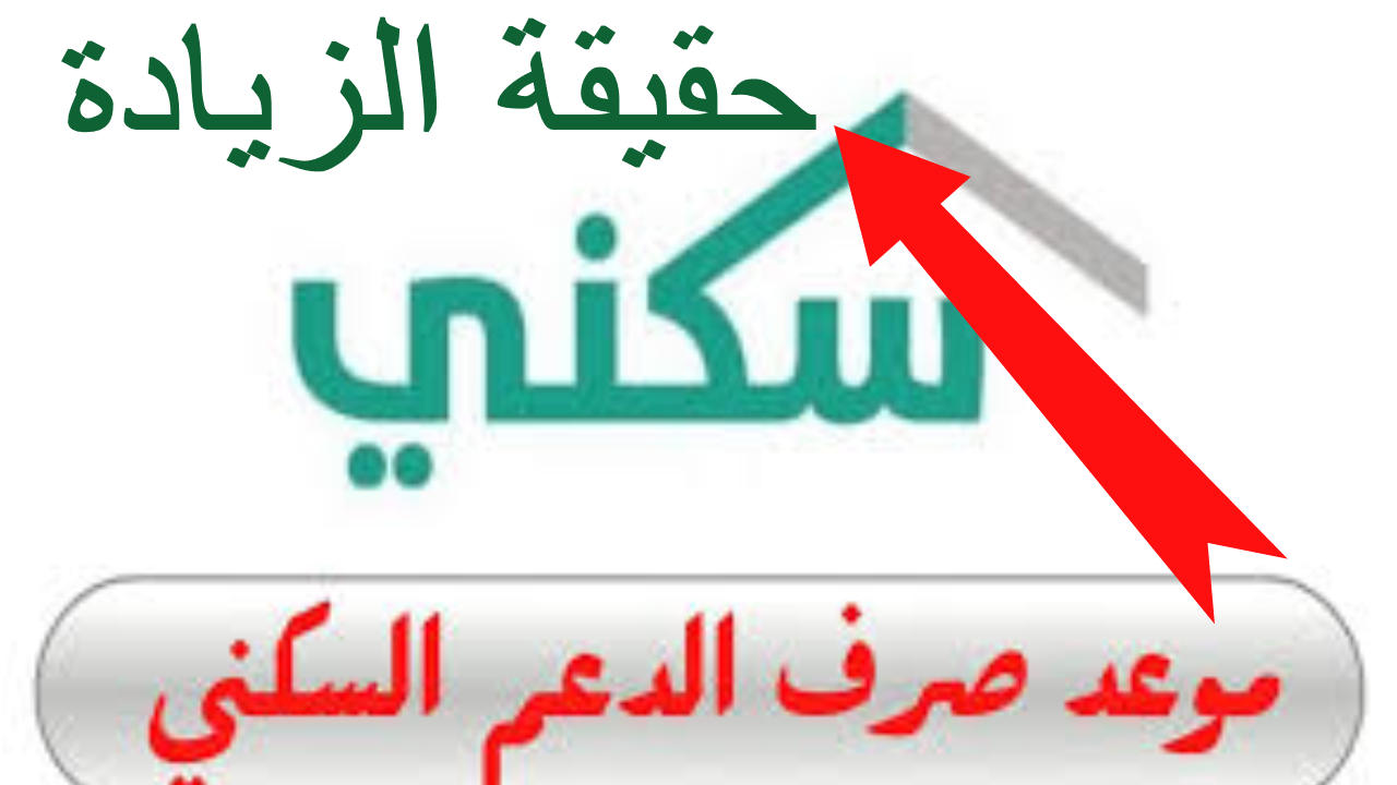 هل يتأخر الدعم السكني ؟ متى موعد صرف الدعم السكني لهذا الشهر وحقيقة الزيادة