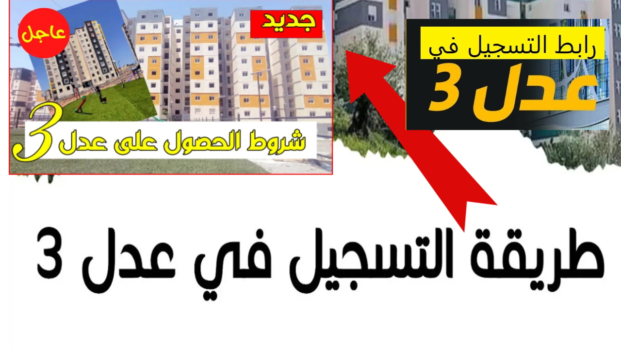 رابط فعال Https aadl 3 inscription تسجيل سكنات عدل 3 الجزائر عبر الهاتف وموعد إغلاق الحجز