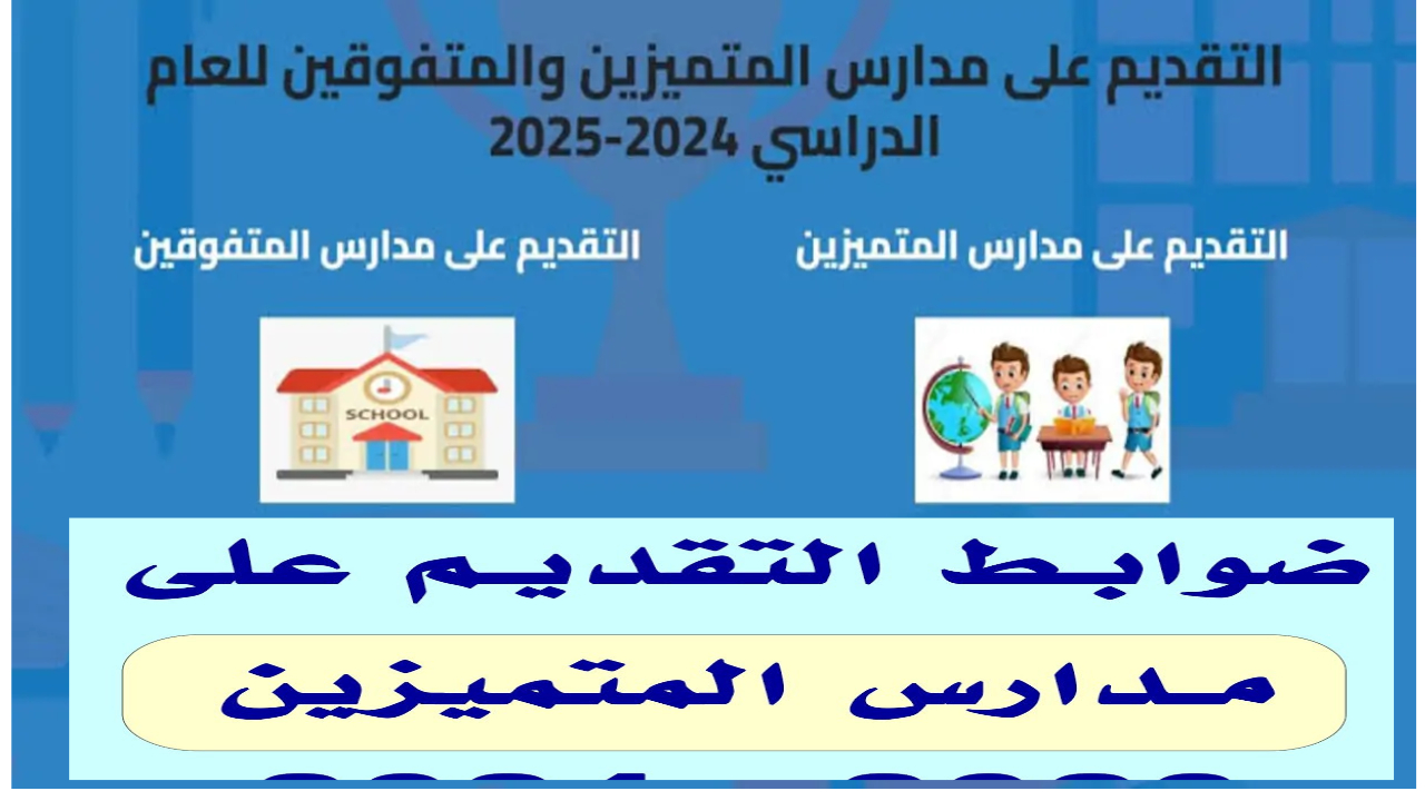 رابط التقديم على مدارس المتفوقين 2024 في العراق وأهم الشروط اللازمة والمستندات المطلوبة
