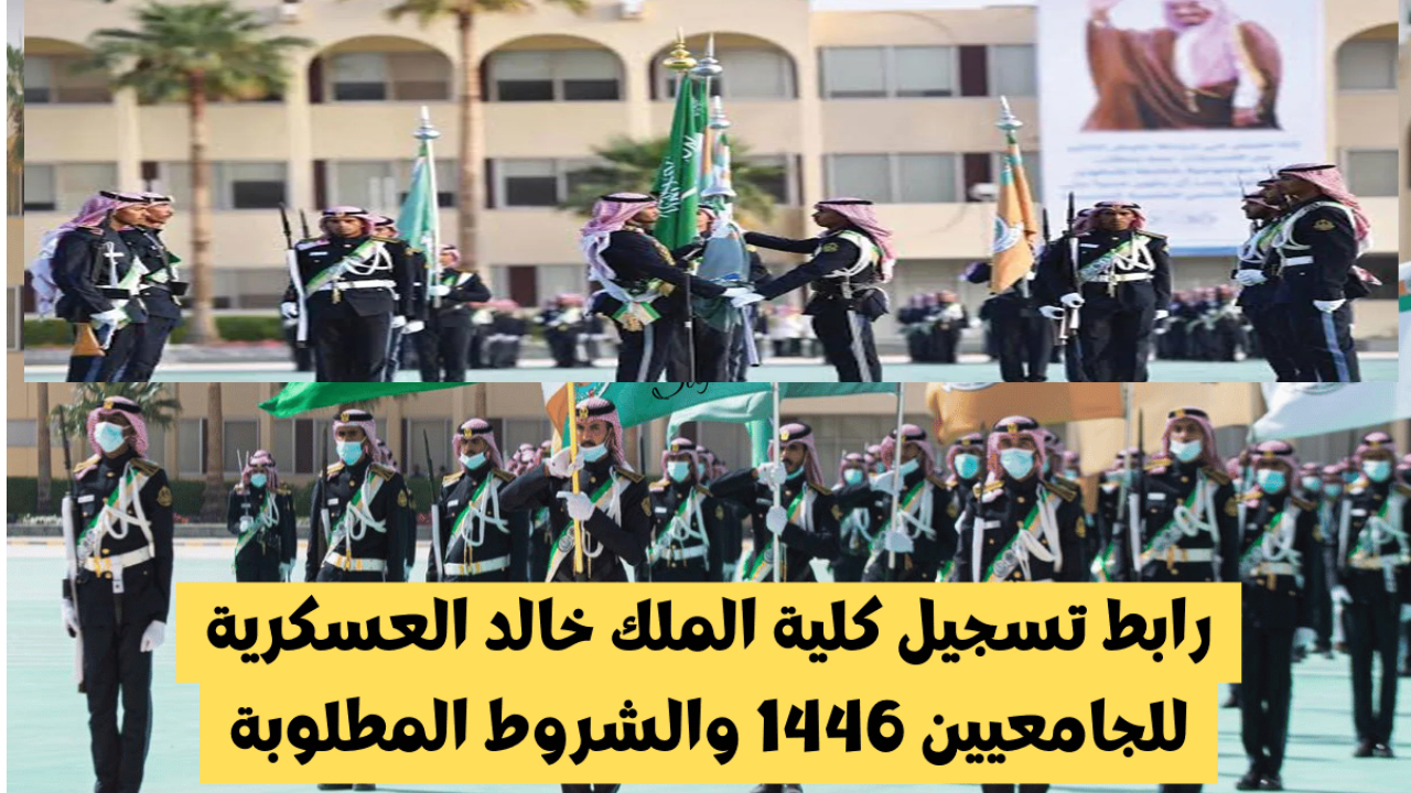الجيش الوطني يفتح باب التسجيل في كلية الملك خالد العسكرية ويحدد أخر موعد للتقديم 5 الجيش الوطني يفتح باب التسجيل في كلية الملك خالد العسكرية ويحدد أخر موعد للتقديم