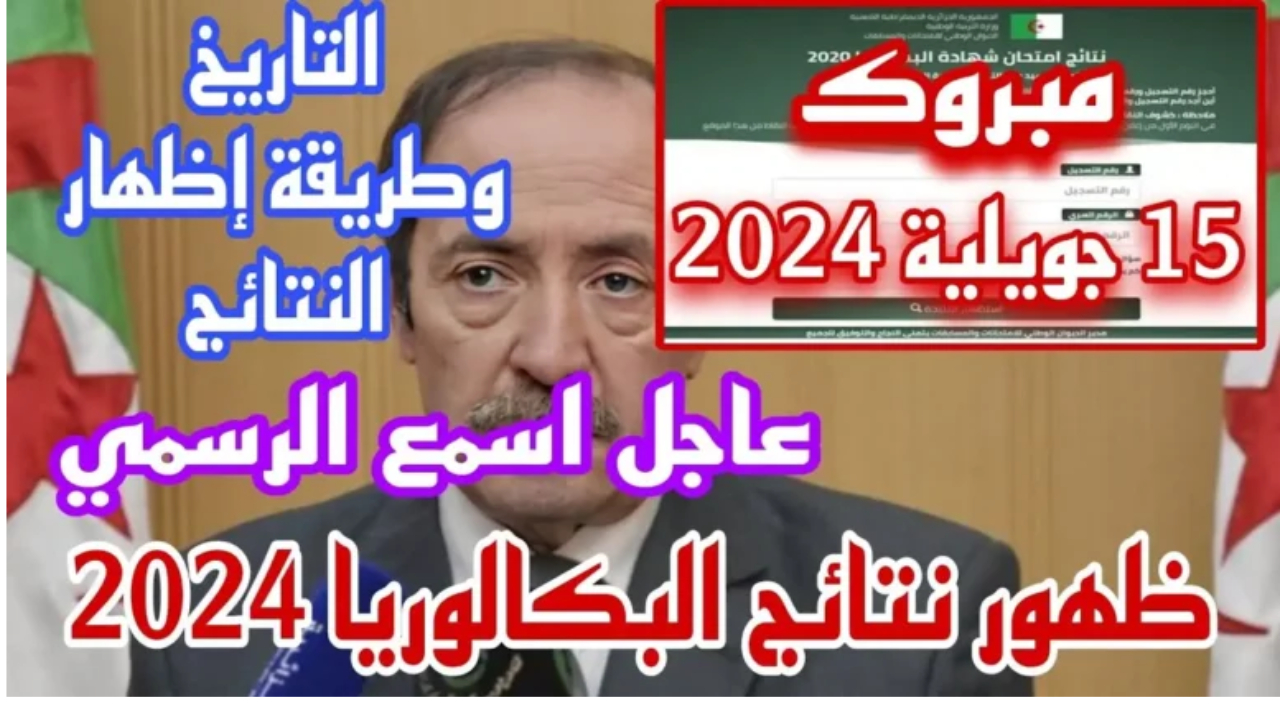 ظهرت الآن.. رابط رسمي للاستعلام عن نتائج بكالوريا 2024 الجزائر بجميع الطرق الممكنة