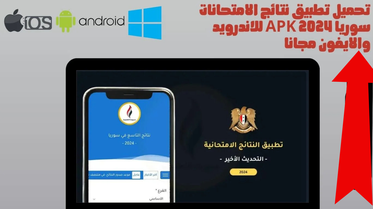 بالرابط الرســمي.. تنزيل تطبيق نتائج الامتحانات سوريا 2024 moed results v1.5 apk للاندرويد وللايفون