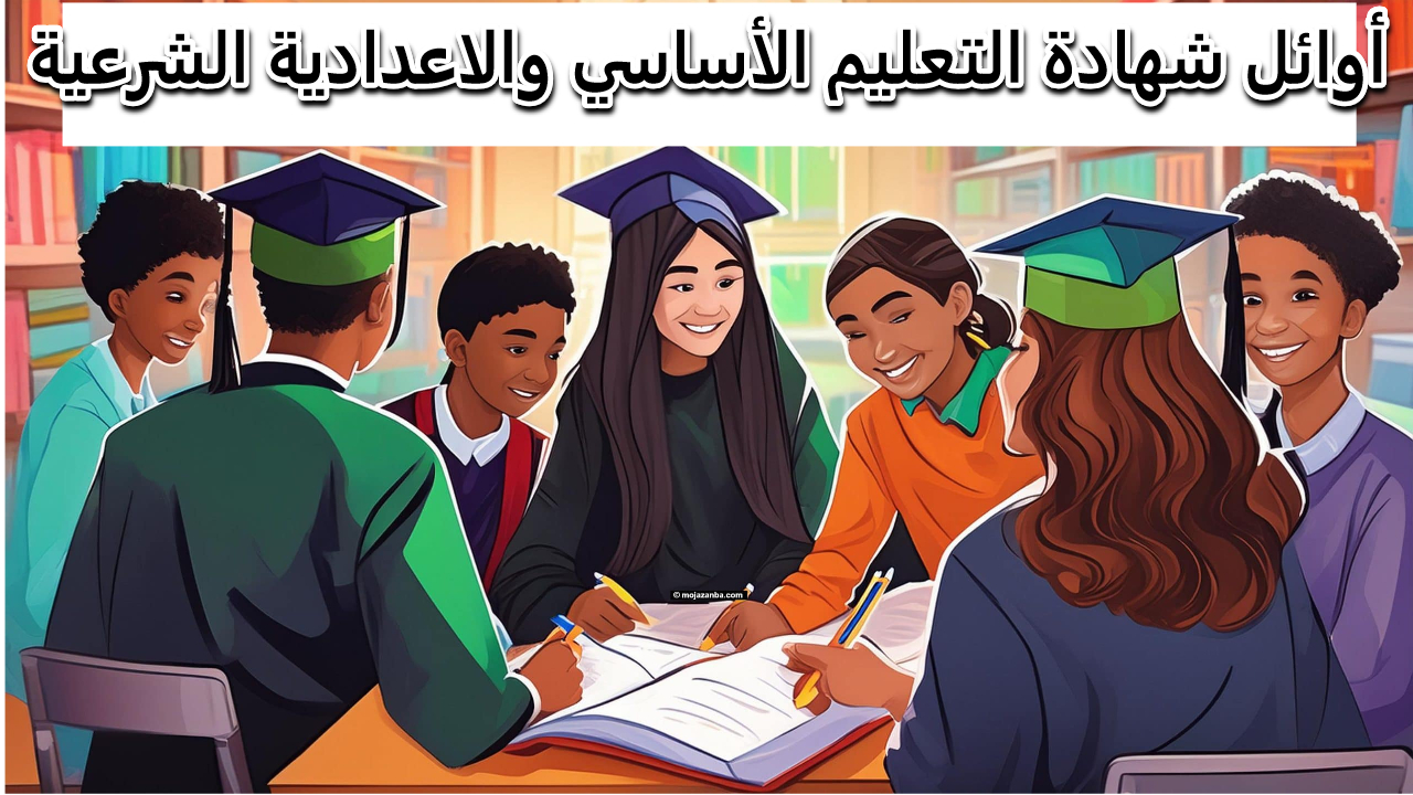 “تعرف الآن” رابط نتيجة أوائل شهادة التعليم الأساسي والاعدادية الشرعية في سوريا 2024
