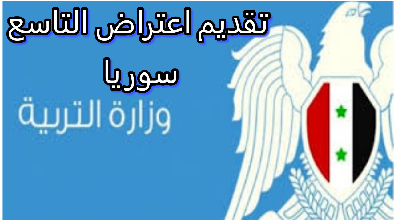 رابط تقديم اعتراض التاسع سوريا 2024 عبر موقع وزارة التربية برقم الاكتتاب ومتابعة الطلب