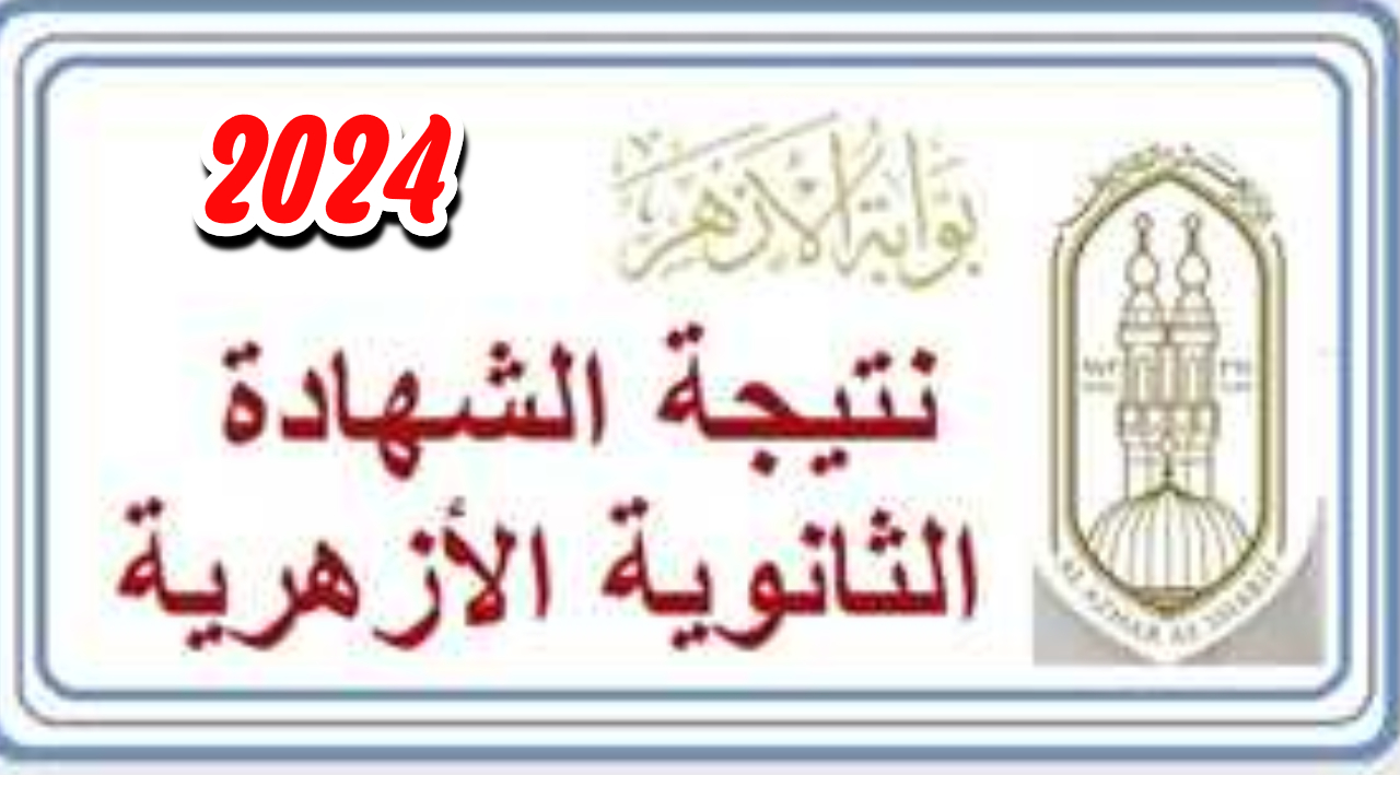 “اعرف نتيجتك” رابط سريع ومباشر للاستعلام عن نتيجة الثانوية الأزهرية برقم الجلوس 2024