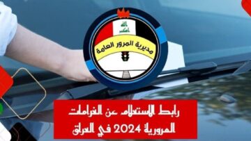 شغال “ur.gov.iq” .. رابط الاستعلام عن غرامات المرور العامة الرقم الألماني 2024 في العراق