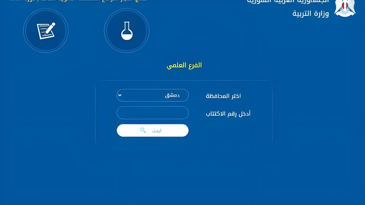 اعرف الخطوات.. كيفية الاستعلام عن نتائج الصف التاسع 2024 سوريا moed.gov.sy وزارة التربية السورية حسب الاسم ورقم الاكتتاب