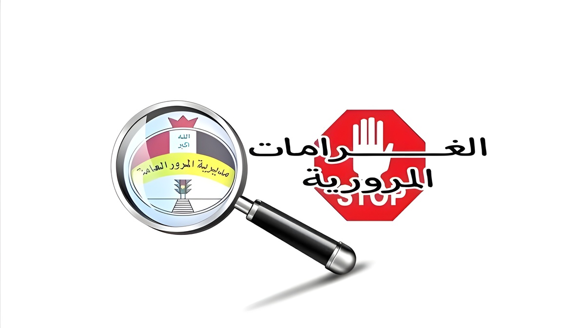 كيف أعرف غرامات المرور؟.. خطوات الاستعلام عن غرامة المرور العامة 2024 الرقم الألماني وكيفية سدادها