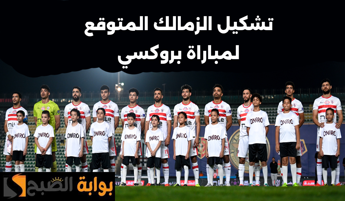 تشكيل الزمالك المتوقع لمباراة بروكسي في دور الـ 32 من كأس مصر وأبرز الغيابات