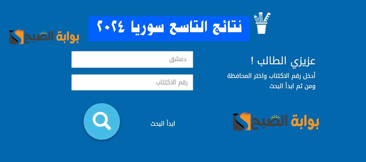 رابط الفحص.. نتائج التاسع 2024 سوريا حسب الاسم ورقم الاكتتاب الموقع الرسمي لوزارة التربية السورية moed gov sy 2 رابط الفحص.. نتائج التاسع 2024 سوريا حسب الاسم ورقم الاكتتاب الموقع الرسمي لوزارة التربية السورية moed gov sy