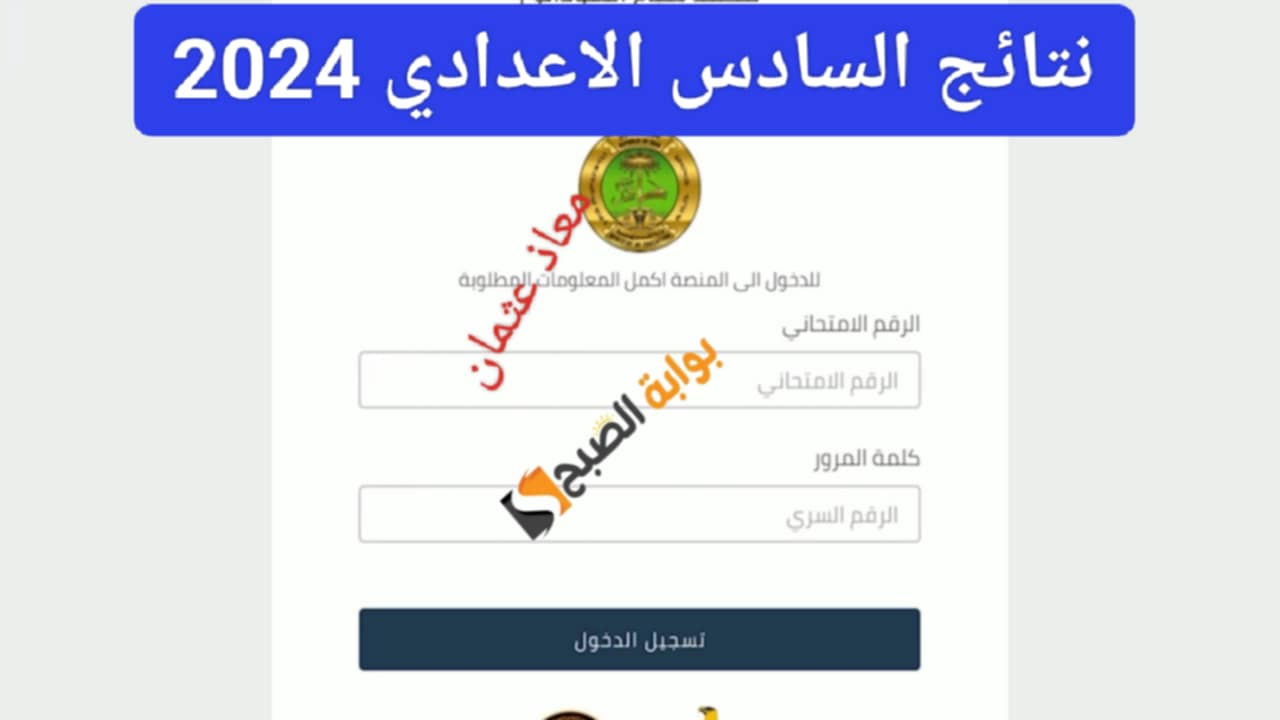 استعلم الآن”منصة نجاح الرقمية”.. رابط نتائج السادس الاعدادي 2024 الدور الاول وزارة التربية العراقية