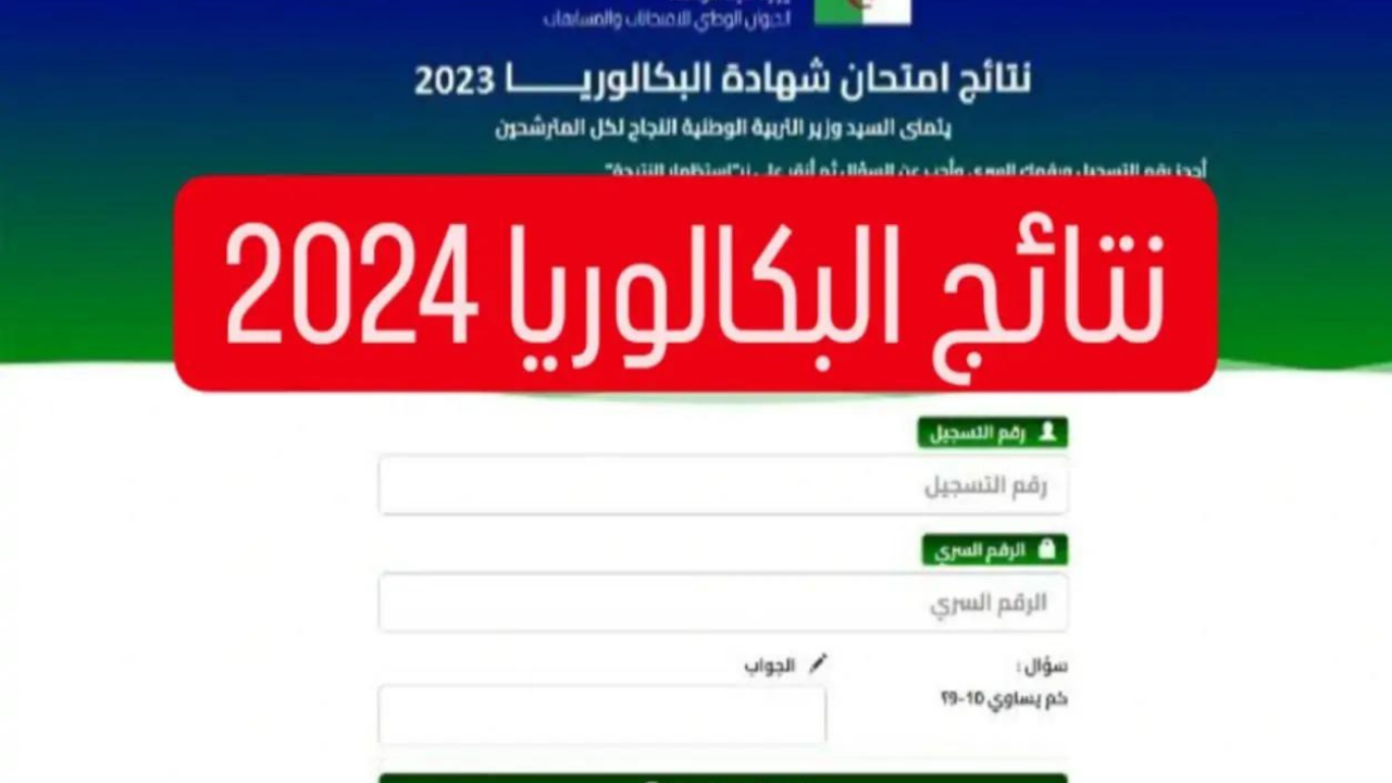 ظهرت هنا.. رابط نتائج البكالوريا 2024 الجزائر حسب الاسم