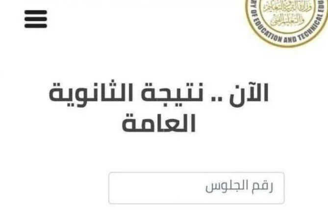 درجات النجاح في نتيجة الثانوية العامة 2024 ورابط الإستعلام عن النتيجة بالإسم